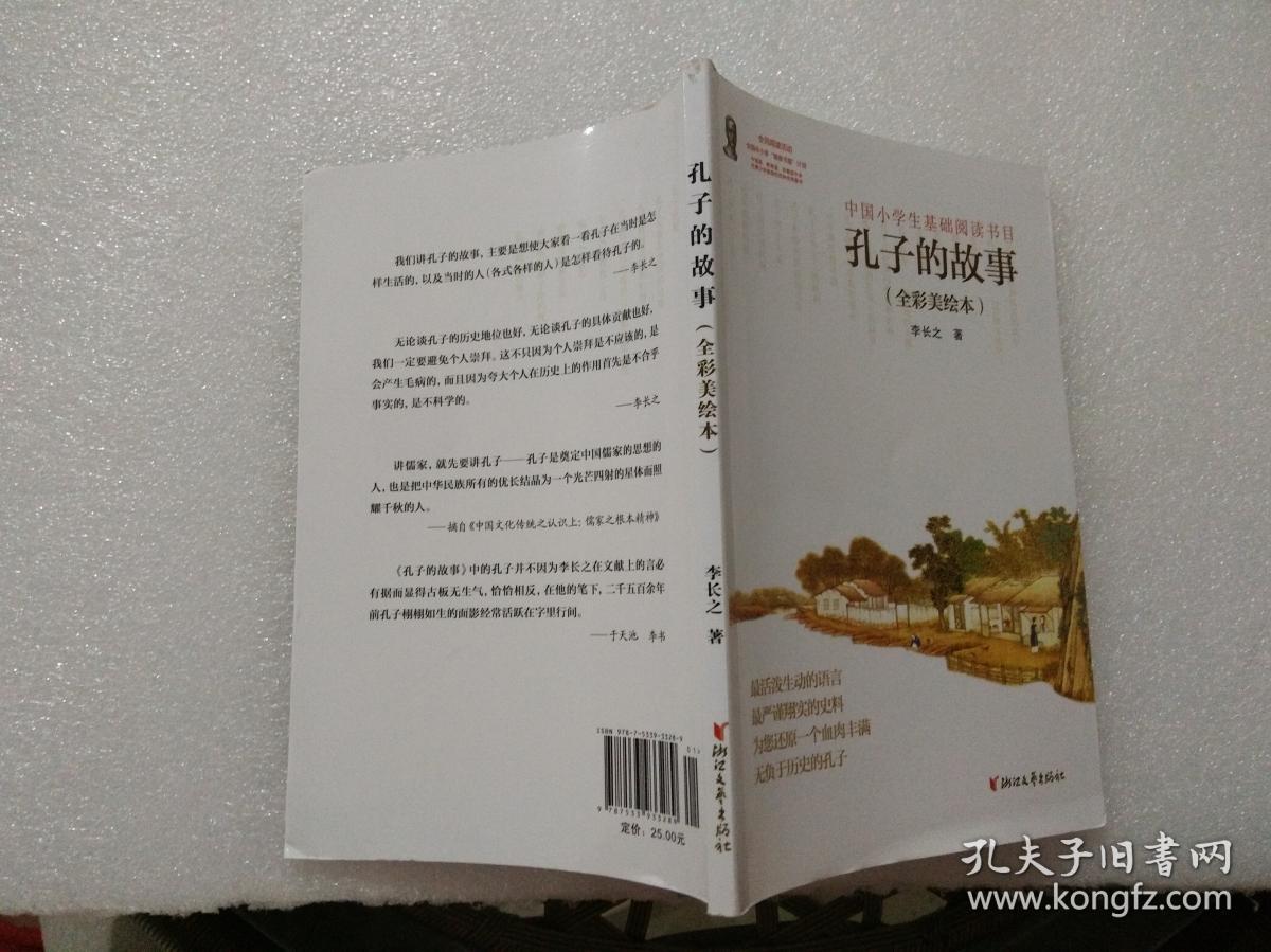 中国小学生基础阅读书目：孔子的故事（全彩美绘本）