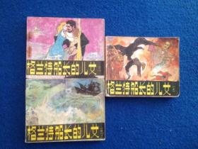 格兰特船长的儿女（上、中、下）