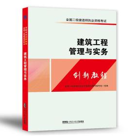 全国二级建造师2018二建执业资格考试创新教程：建筑工程管理与实务