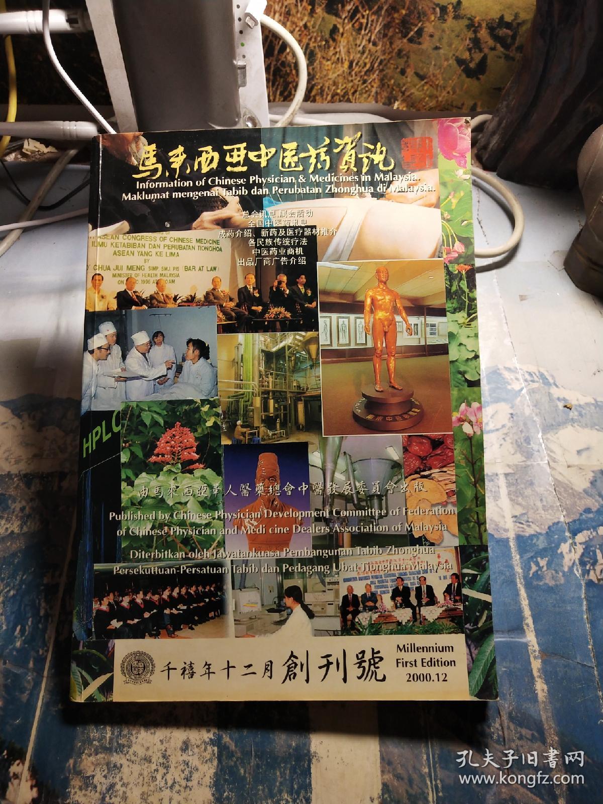 马来西亚中医药资讯 创刊号