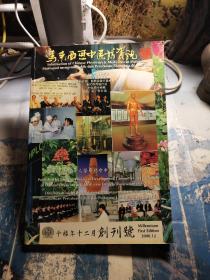 马来西亚中医药资讯 创刊号
