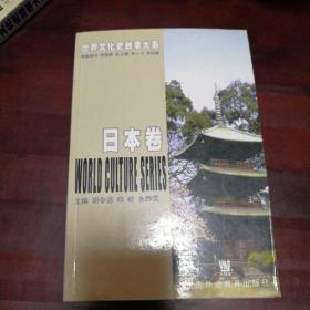 世界文化史故事大系·日本卷