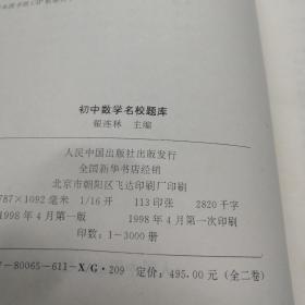 《初中数学名校题库》（上 下）16开精装 Dnntg1