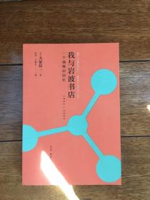 我与岩波书店：一个编辑的回忆 1963-2003 一版一印 仅印5000册 x81