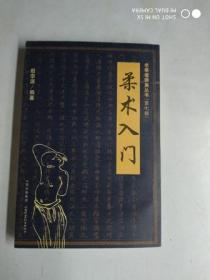 【柔术入门】 作者 : 殷李源著 出版社 : 山西科学技术出版社