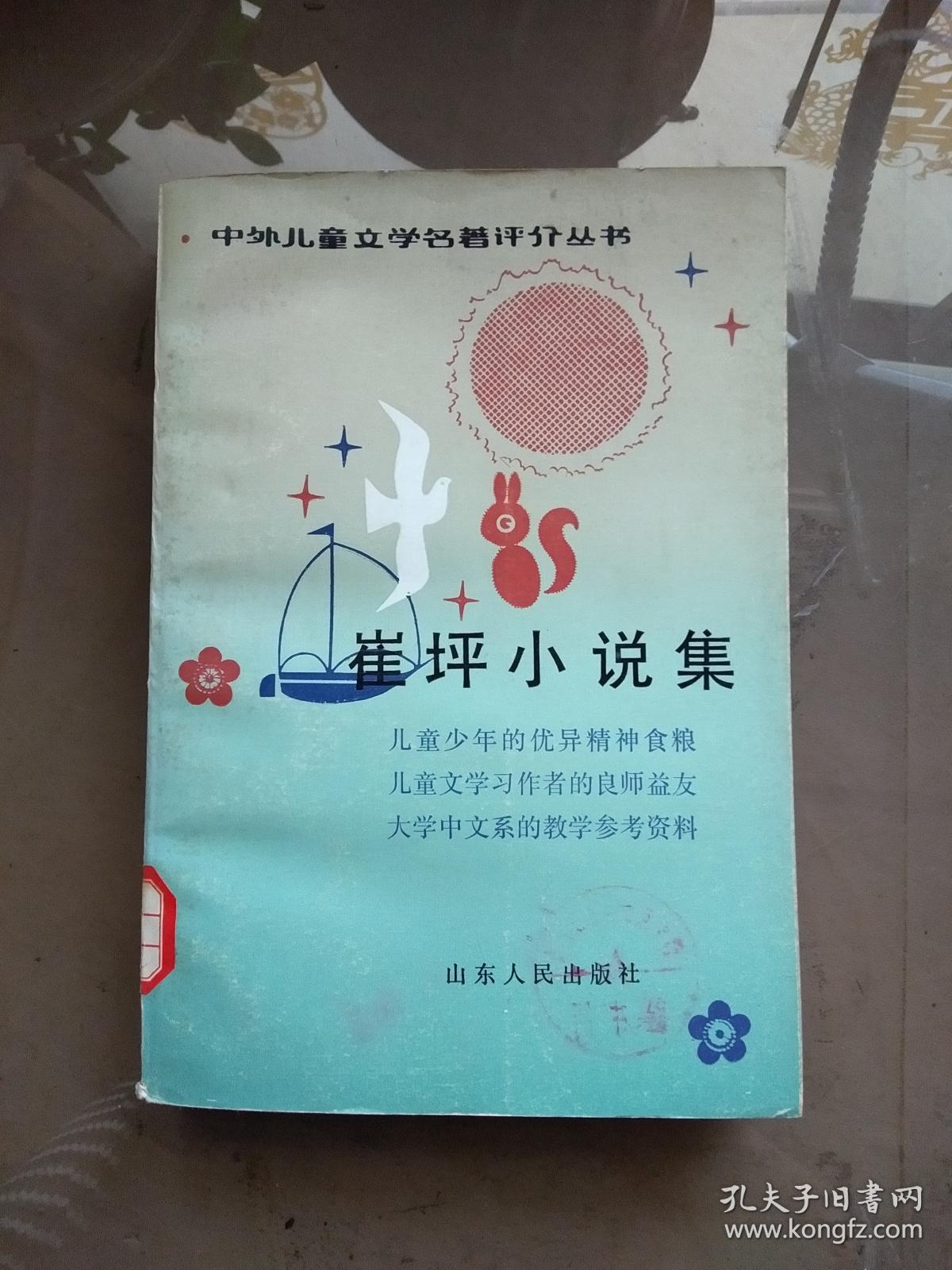 崔坪小说集（中外儿童文学名著评介丛书）【彩色插图  一版一印  馆藏】