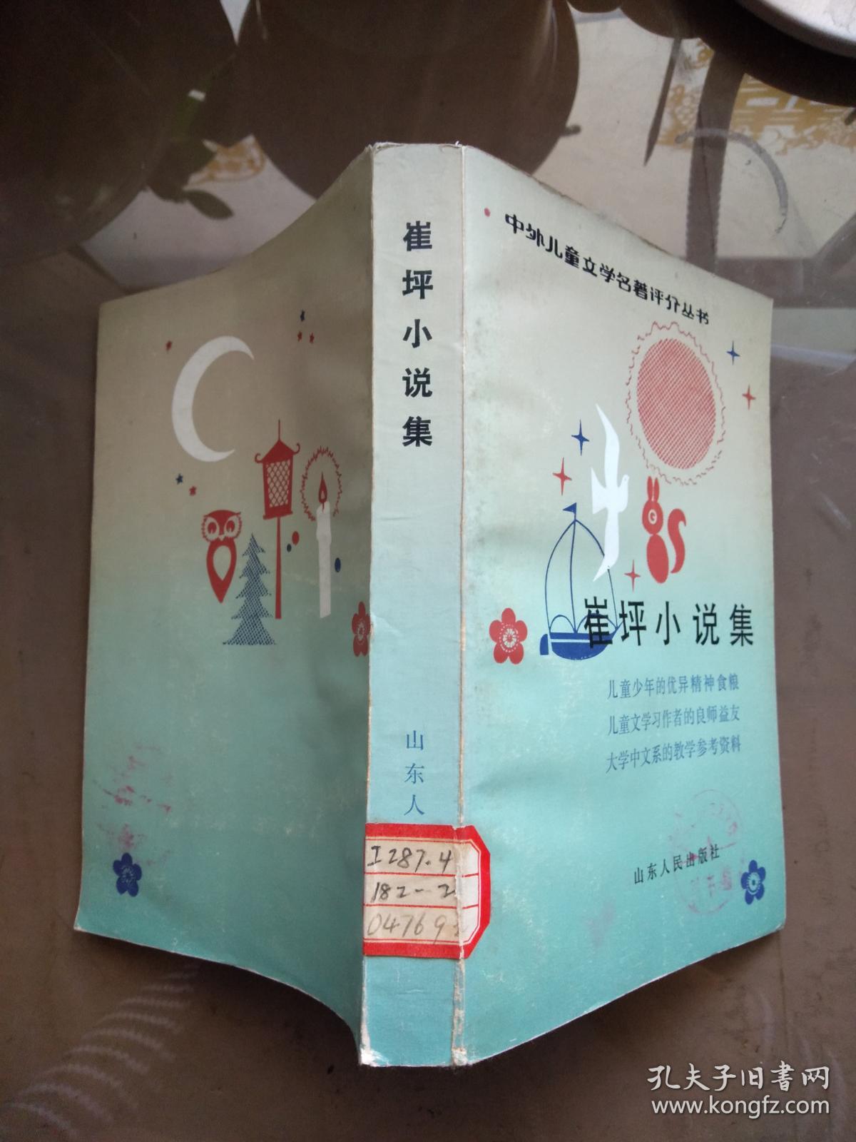崔坪小说集（中外儿童文学名著评介丛书）【彩色插图  一版一印  馆藏】
