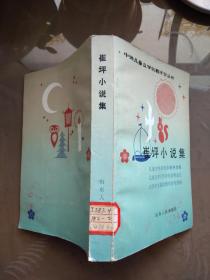 崔坪小说集（中外儿童文学名著评介丛书）【彩色插图  一版一印  馆藏】