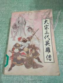 罕见绝版老版评书杨家将故事绣像版评书【大宋三代英雄传】一版一印