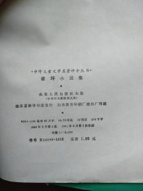 崔坪小说集（中外儿童文学名著评介丛书）【彩色插图  一版一印  馆藏】