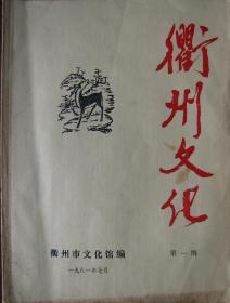 《衢州文化》第一期创刊号