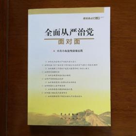 全面从严治党面对面/理论热点面对面2017