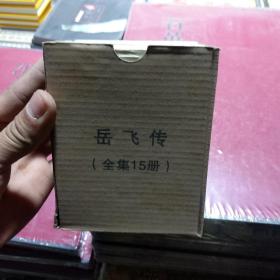岳飞传 全集15册