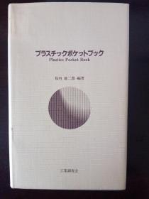 塑料袖珍手册 Plastics Pocket Book【日文原版】樱内雄二郎---工业调查会