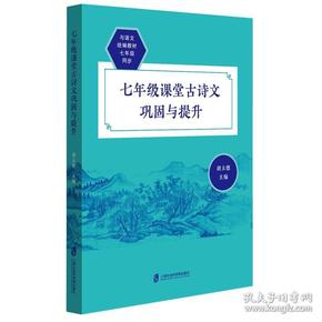 七年级课堂古诗文巩固与提升(与语文教材7年级同步)