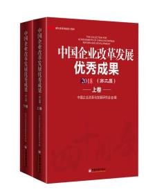 中国企业改革发展优秀成果（上下册）9787513654623