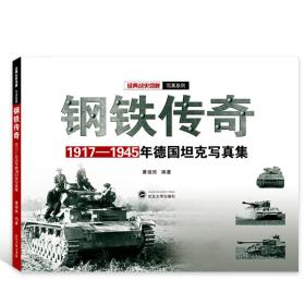 钢铁传奇：1917-1945年德国坦克写真集