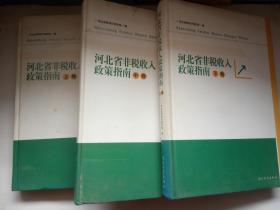 河北省非税收入政策指南  （上 中 下三册）