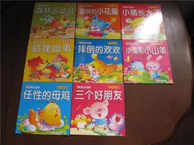 金牌儿童故事乐园《动物故事》8本合售 ：森林运动会、聪明的小花猫、小猪长大了、狐狸姐弟、摔倒的欢欢、小兔和小山羊、任性的母鸡，三个好朋友、