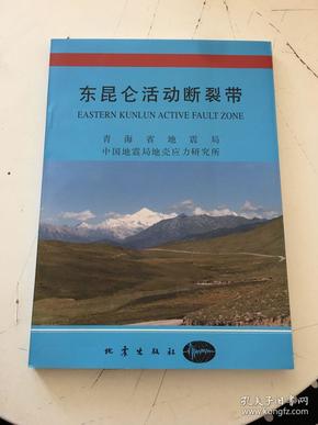 东昆仑活动断裂带【内页干净 】现货