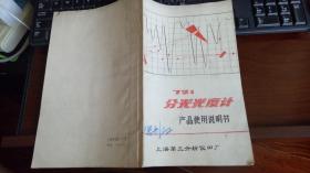721分光光度计使用说明书