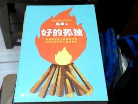 好的孤独