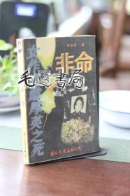 非命