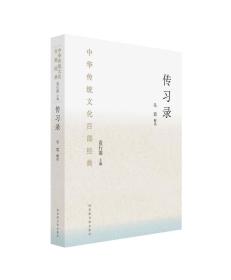 中华传统文化百部经典·传习录（平装）
