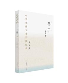 中华传统文化百部经典·墨子（平装）