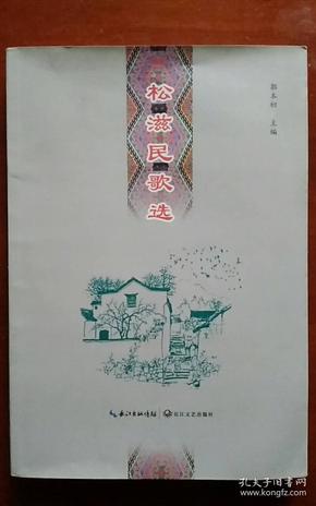 松滋民歌选