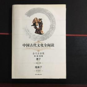 中国古代文化全阅读 全文注音版 第一辑 第7册 墨子 随巢子 24-13