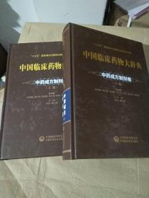 中国临床药物大辞典 中药成方制剂卷上下册  精装