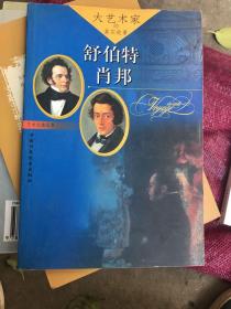 大艺术家的真实故事：舒伯特、肖邦