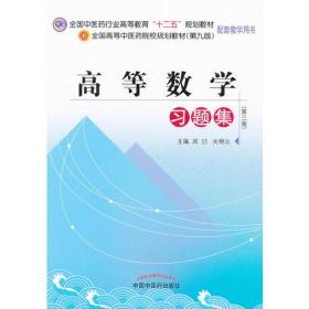 正版 高等数学习题集--全国中医药行业高等教育“十二五”规划教材习题集（第九版） 9787513209052