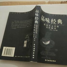 品味经典：——诺贝尔文学奖名作精义