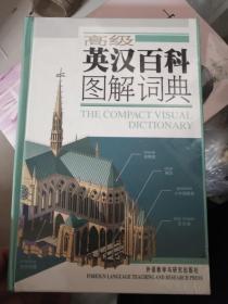 高级英汉百科图解词典 未开封