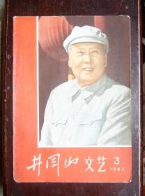 大**期刊《井冈山文艺》1967年3
