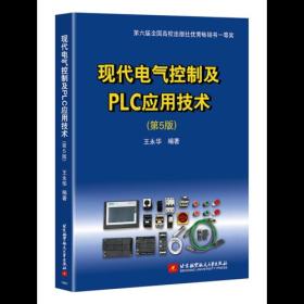 现代电气控制及PLC应用技术(第5版)