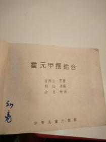 连环画:霍元甲摆擂台