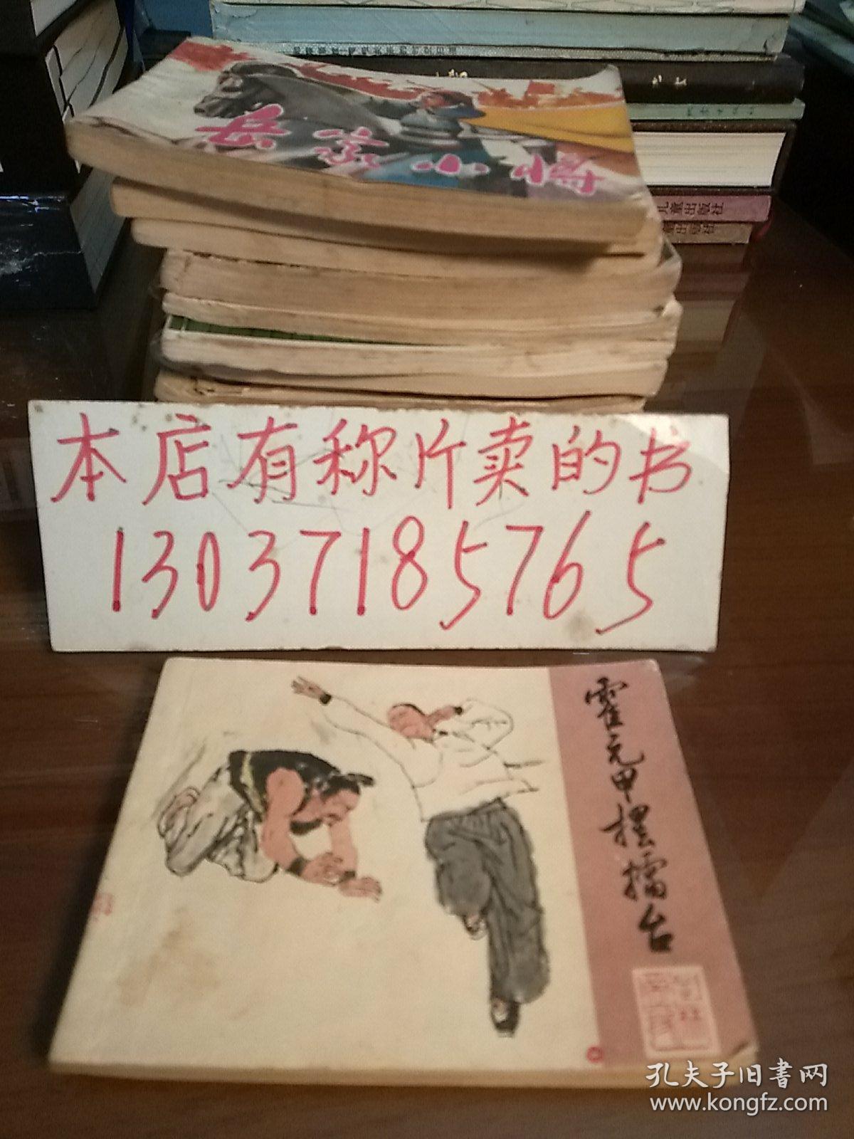 连环画:霍元甲摆擂台