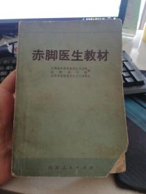 赤脚医生教材