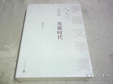 茅盾文学奖获奖作品全集：英雄时代