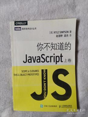 你不知道的JavaScript（上卷）