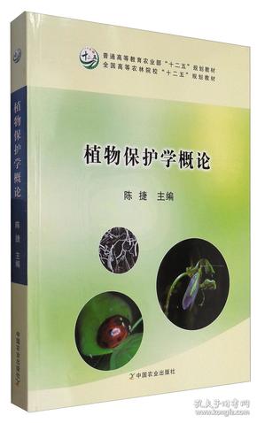 植物保护学概论/全国高等农林院校“十二五”规划教材