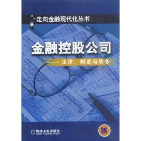 金融控股公司:法律、制度与实务