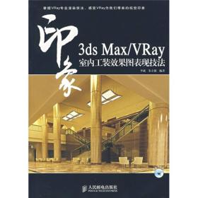 3ds Max/VRay 印象室内工装效果图表现技法（含盘）