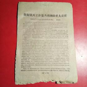 老资科，做好民兵工作是共青团的重大责任＜共青团中央书记处书记，胡克实＞1960年