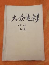 大众电影1985年（6本）