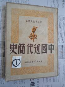 中国近代简史 (东北军政大学1950年版)繁体竖版 ，有审阅样本印章