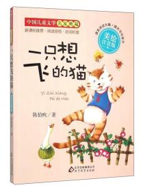 一只想飞的猫/中国儿童文学名家典藏